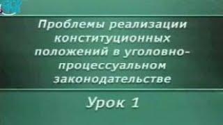 Урок 1. Конституционные положения, определяющие статус личности в уголовном процессе