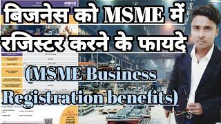 MSME Registration benefits in hindi | Udyam registration (20 फायदे) | MSME benefits