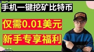 手机一键挖矿比特币，新手专享，0.01美元购买比特币矿机#比特袋鼠