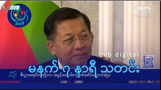 DVB Digital မနက် ၇ နာရီ သတင်း (၉ ရက် မတ်လ ၂၀၂၅)