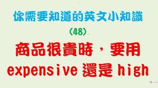 你需要知道的英文小知識 (48)：商品很貴時，要用 expensive 還是 high？