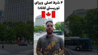 با اینا ویزای توریستی کانادا بگیر #مهاجرت #کانادا #ویزا