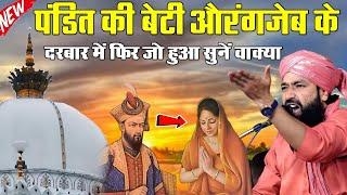 Pandit Ki Beti Aurangzeb K Darwar Me Full Waqia|By Mufti Hammad Raza|new taqreer|Takrir 2025