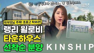 랭리 윌로비 타운하우스 선착순 분양!! KINSHIP | 스티브한 밴쿠버 부동산 TV