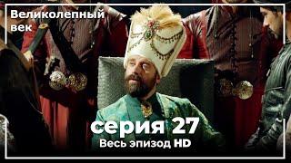 Великолепный век серия 27