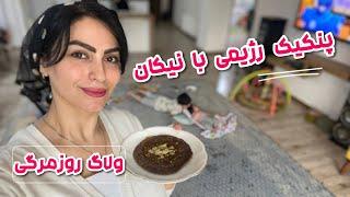 ولاگ آشپزی راحت با نیکان|پنکیک رژیمی پختیم| ولاگ روزمرگی و خونه داری|Daily vlog