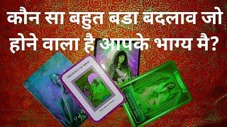 ‍️‍️कौन सा बहुत बडा बदलाव जो होने वाला है आपके भाग्य मै? TAROT LOVERS 111- HINDI TAROT‍️‍️