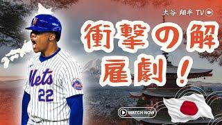 緊急事態発生！メッツ社長が激怒、7.65億ドル契約を破棄した衝撃の理由とは？!