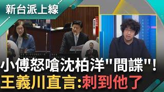 傅崐萁可能會步上壯世代的後塵? 小傅質詢台上討不到便宜 台下沈柏洋卻被怒嗆"間諜" 王義川直言:刺到他了｜李正皓 主持｜【新台派上線 PART2】20250312｜三立新聞台