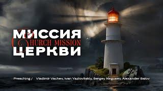Миссия церкви | Church mission