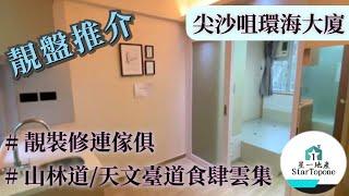 【租屋 搵樓 套房出租】尖沙咀環海大廈 豪華裝修 , 一房一廳 , 連傢俱和wifi