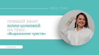 Эфир от 21.02.22 на тему: "Выражение чувств" Юля Шумова