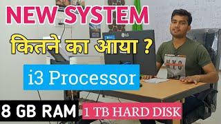 New System/Computer कितने रूपये का आया ? 8GB Ram ,1TB Hard disk ,I3 Processor