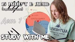 15 минут в день (корейский язык) - STUDY WITH ME (День 1)
