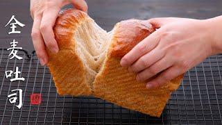 Fluffy Whole Wheat Bread Recipe 全麦面包