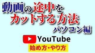 【脱Youtubeエディタ】動画の途中をカット！パソコンで無料＆簡単にできるやり方2選！