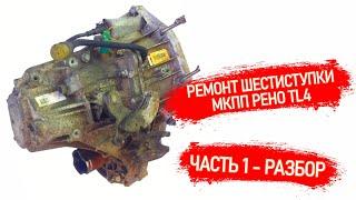 РЕМОНТ 6ти СТУПКИ РЕНО TL4 | REPAIR OF A SIX-SPEED TRANSMISSION RENAULT TL4 | PART1 - DISASSEMBLY