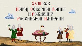 XVIII ВЕК. КОНЕЦ СЕВЕРНОЙ ВОЙНЫ И РОЖДЕНИЕ РОССИЙСКОЙ ИМПЕРИИ. НИШТАДТСКИЙ МИР  Русская История.