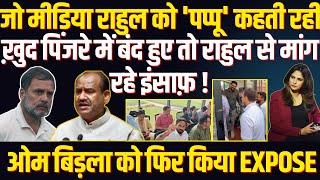 जो मीडिया Rahul Gandhi को 'पप्पू' कहती रही, ख़ुद पिंजरे में बंद तो राहुल से मांग रहे इंसाफ़ !