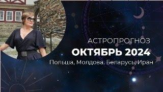 Астропрогноз на октябрь 2024 года. Анализ текущих событий