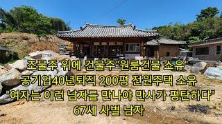 조물주 위에 건물주"원룸건물 소유" 공기업40년퇴직 200평 전원주택에 사는 67세 사별남 "여자는 이런 남자를 만나야 만사가 평탄하다"