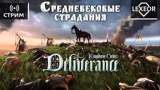 Kingdom Come: Deliverance - Средневековые страдания