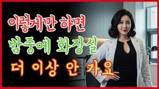 노년층 주목: 밤에 소변 보려고 깨는 이유는 바로 이 하나의 큰 실수 때문입니다!