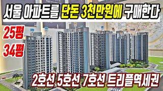 미분양보다 싼 급매물 떴다 서울아파트 3천만원에 구매가능 서울 중심 트리플역세권 반값 미분양아파트 초급매