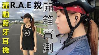 開箱實測！最新R.A.E＂銳＂藍牙運動耳機/運動人超需要
