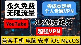 小白一分钟自制永久免费的全平台使用的VPN，一个视频就够了！0成本无限流量YouTube跑8K，20万W跑分速度超快门槛超低，比机场快10倍的永久免费史诗级PC端VPN，国际后台，超强兼容，一键连接