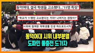 도파민 풀충전 드가자, 동덕 시위 인생하드모드 시작