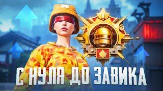 С НУЛЯ до ЗАВОЕВАТЕЛЯ в ДУО(PUBG MOBILE 3.1)