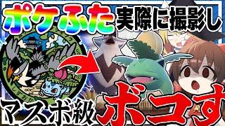 ポケモンマンホール「ポケふた」を実際に撮影しデザインされた色違いポケモンのみでマスボ級ボコす！【ポケモンSV】【ゆっくり実況】