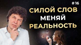 В чем заключается сила слов, и как ей пользоваться    #силаслов
