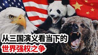 龙哥时评：从三国演义看当下的，世界强权之争！