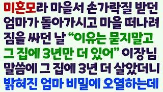(신청사연) 미혼모라 마을서 손가락질 받다 돌아가신 엄마 그러자 이장님이 떠나는 날 붙잡고 3년 만 더 머물라는데 3년 후 엄마의 비밀이/감동사연/사이다사연/라디오드라마/사연라디오