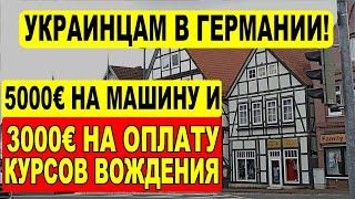 Новая помощь беженцам из Украины — деньги на машину и права!