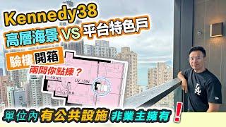 Kennedy38 海景驗樓單位內有不可分割公家部份️非業主擁有管理處可進入單位維修納米一房放到6尺床｜黑糯米睇樓 中文字幕AI生成＋ChatGPT