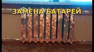 Как поменять батареи отопления