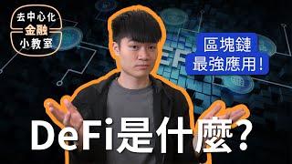 「區塊鏈的最強應用場景」 去中心化金融 DeFi 101 第零講：什麼是 DeFi？What is Decentralized Finance?