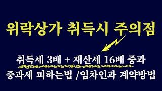 위락시설 상가 경매 취득시 주의할점 / 취득세 3배+위락시설 재산세 16배 /  위락상가 취득시 중과세 정리