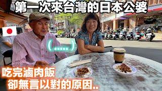 日本公婆第一次吃台灣滷肉飯！婆婆吃完卻對小吃攤感到無語的原因.. ? 迪化街Vlog 【日本公婆來台灣 ep.3】