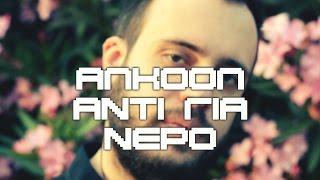 MPELAFON ΑΛΚΟΟΛ ΑΝΤΊ ΓΙΑ ΝΕΡΟ (OFFICIAL VIDEO)