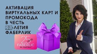 Активация виртуальных карт. Как использовать промокода на сайте Фаберлик. Пошаговая инструкция.