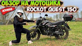 МОПЕД ИЛИ МОТОЦИКЛ!? ОБЗОР НА ROCKOT QUEST 150!