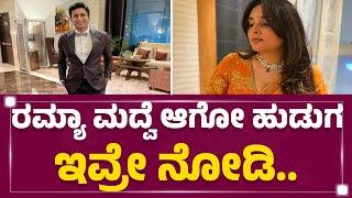 Ramya ಮದ್ವೆ ಆಗೋ ಹುಡುಗ ಇವ್ರೇ ನೋಡಿ..| Ramya Marriage | Sandalwood Queen | @newsfirstkannada