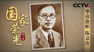 《国家荣光》华侨旗帜 陈嘉庚 | CCTV纪录