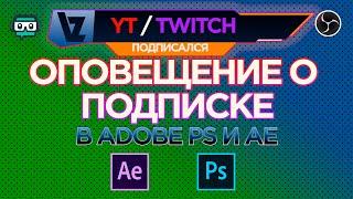 Создаем оповещение о подписке в Photoshop и After Effects (Twitch Youtube)