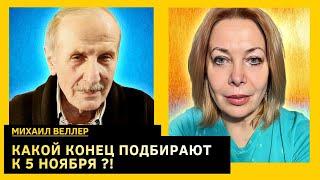 ОСТАЛОСЬ 90 ДНЕЙ ВОЙНЫ. Михаил Веллер