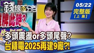 【錢線百分百】20250522完整版(上集)《全球熱錢大風吹! 台股資金行情人氣夯? 台積電今年再蓋9座廠! 設備廠悄掀比價效應》│非凡財經新聞│